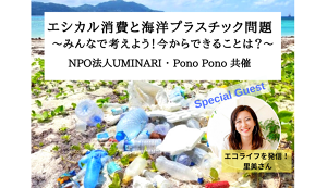 エシカル消費と海洋プラスチック問題～みんなで考えよ ... アイキャッチ