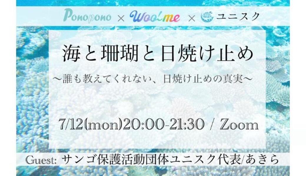 海と珊瑚と日焼け止め～誰も教えてくれない、日焼け止めの真実～ アイキャッチ