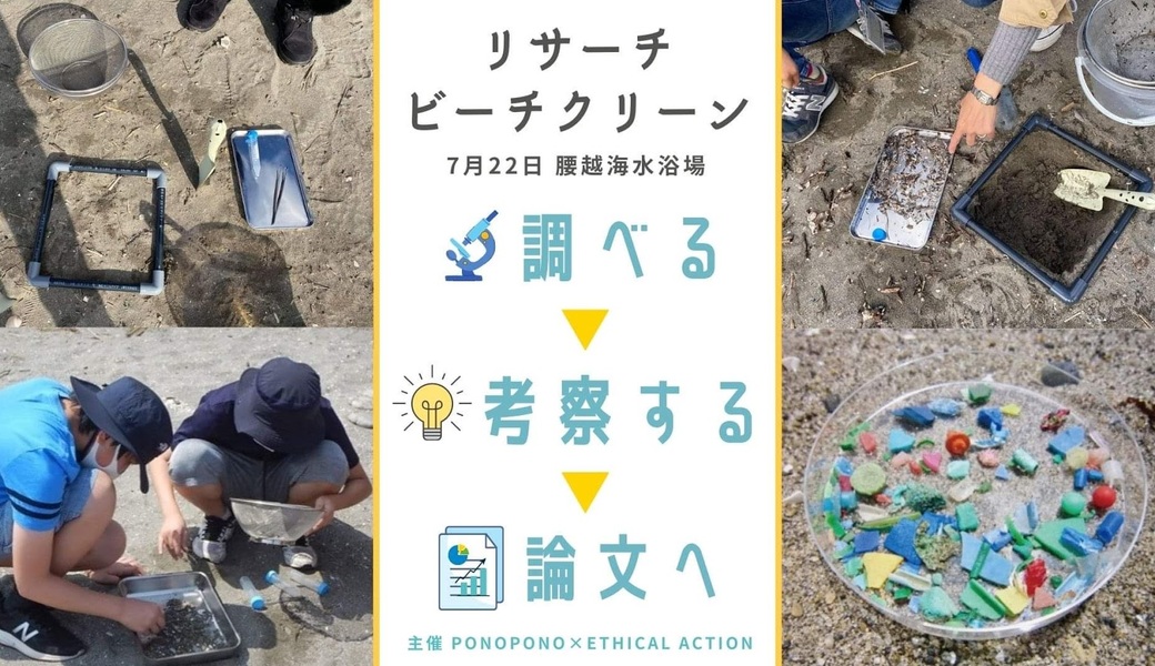 リサーチビーチクリーン　調べる、考察する、論文へ アイキャッチ