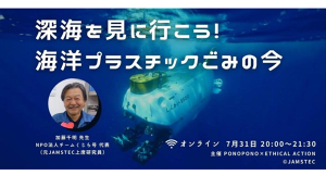 深海を見に行こう！海洋プラスチックごみの今 アイキャッチ
