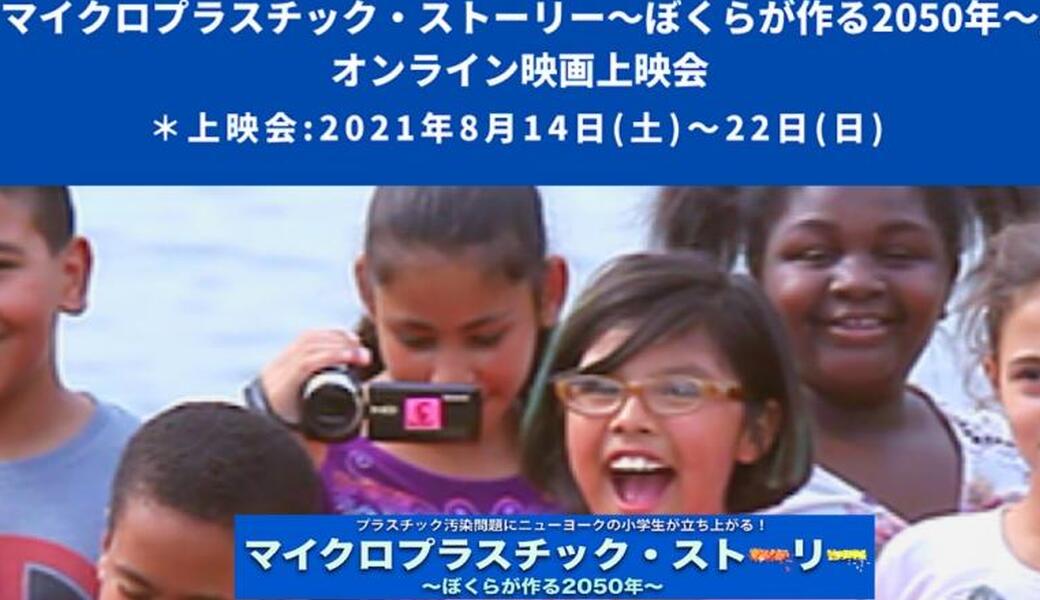【必見！】「マイクロプラスチック・ストーリー～ぼくらがつくる2050年～」オンライン映画上映会 アイキャッチ