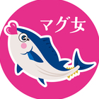 津軽海峡マグロ女子会下北支部 プロフィール