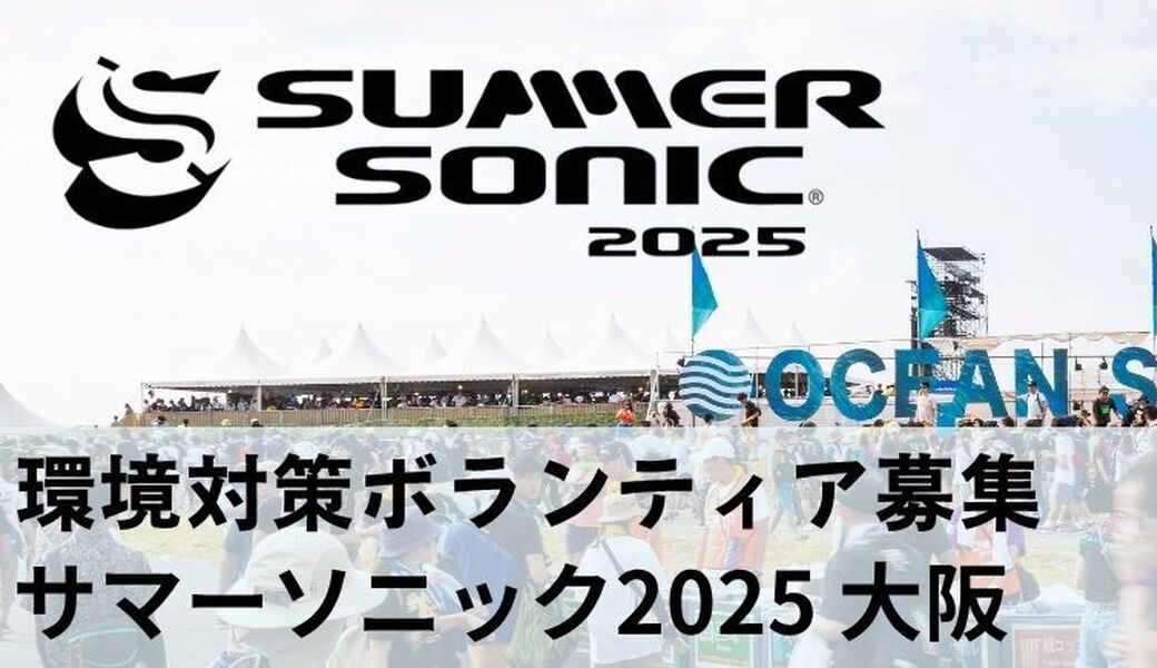 SUMMER SONIC OSAKA2025 環境対策ボランティア募集！ アイキャッチ