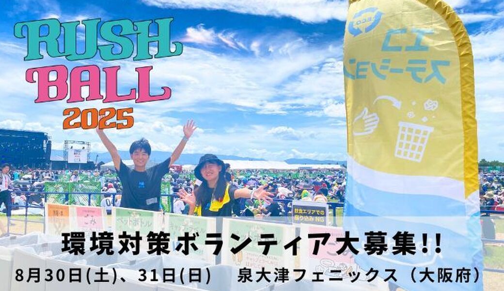 RUSH BALL2025 環境対策ボランティア募集！ アイキャッチ