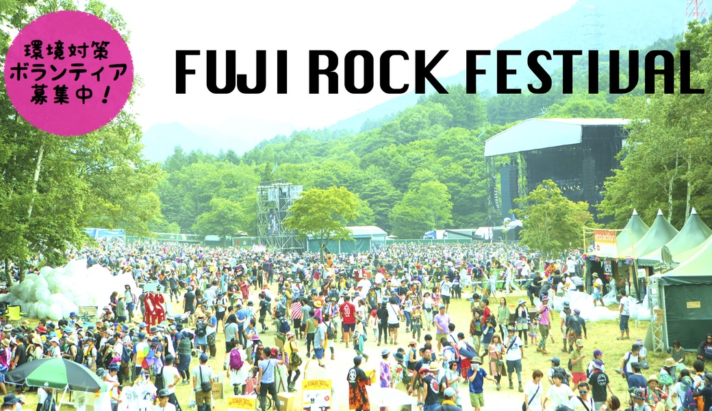 FUJI ROCK FESTIVAL  アイキャッチ