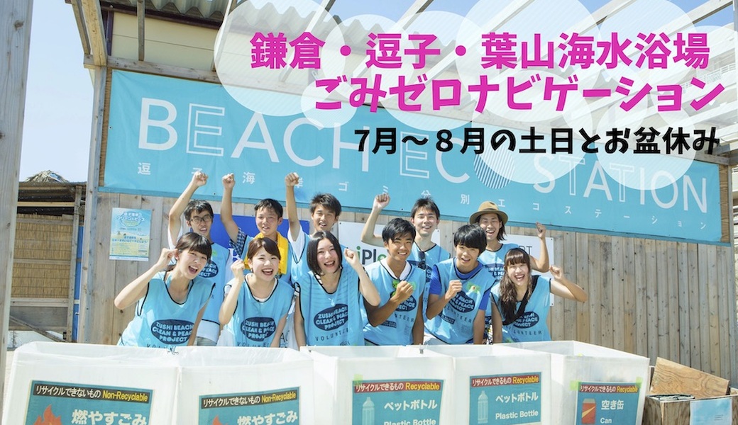 鎌倉・逗子・葉山海水浴場　ごみゼロナビゲーション　ボランティア募集 アイキャッチ