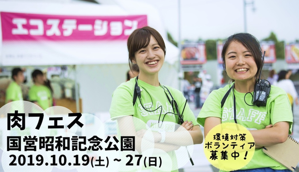 食欲の秋は【肉フェス】でボランティア！！ アイキャッチ