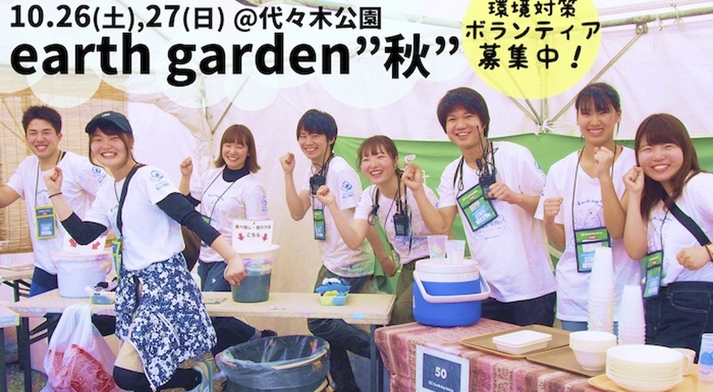 10/26(土),27日(日) 【earth garden “秋”】でボランティアしよう！ アイキャッチ