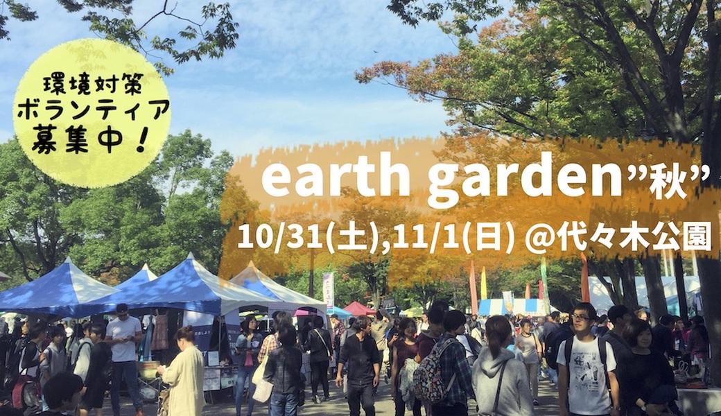 10/31,11/1 【earth garden “秋”】環境対策ボランティア募集！！ アイキャッチ