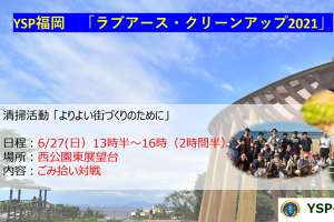ラブアース・クリーンアップ2021　in福岡 アイキャッチ