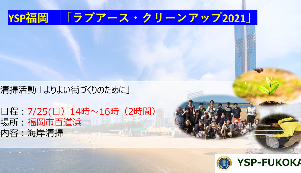 クリーンアップ海岸清掃　in福岡　 アイキャッチ