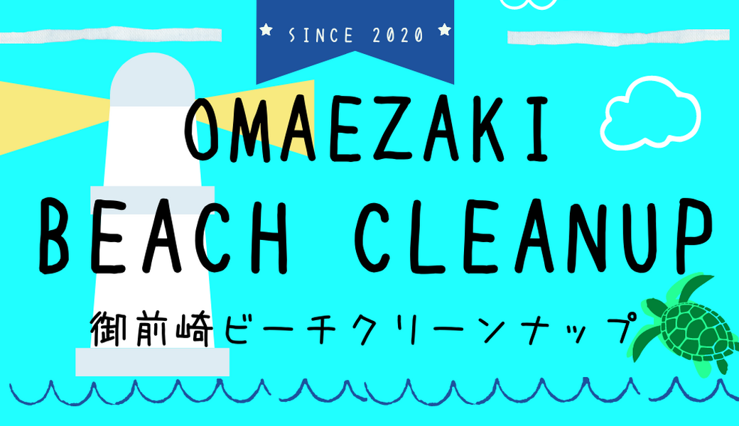 ブルーサンタ2025x第48回御前崎ビーチクリーンナップx御前崎観光協会コラボ アイキャッチ