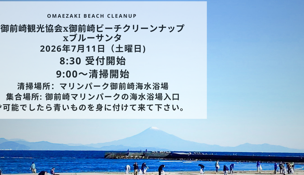 御前崎観光協会x御前崎ビーチクリーンナップxブルーサンタ アイキャッチ