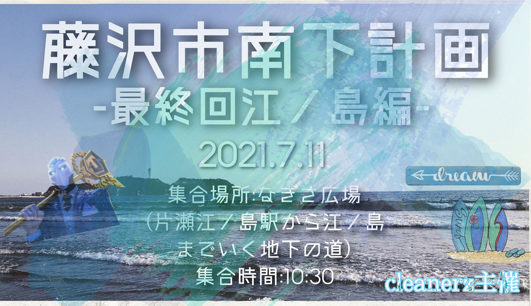 藤沢市南下計画最終回〜江ノ島編〜 アイキャッチ