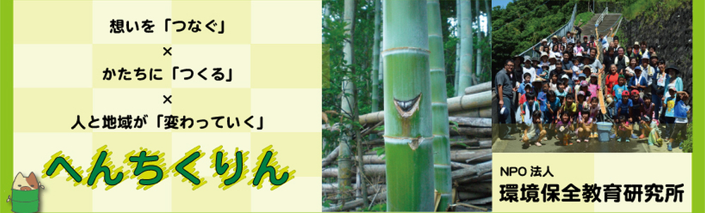 特定非営利活動法人　環境保全教育研究所「へんちくりん」 カバー