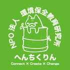 特定非営利活動法人　環境保全教育研究所「へんちくりん」 プロフィール