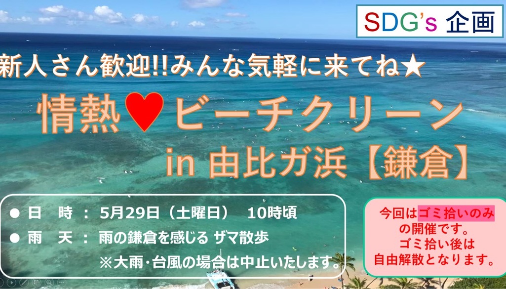 情熱神奈川由比ヶ浜ビーチクリーン レポート