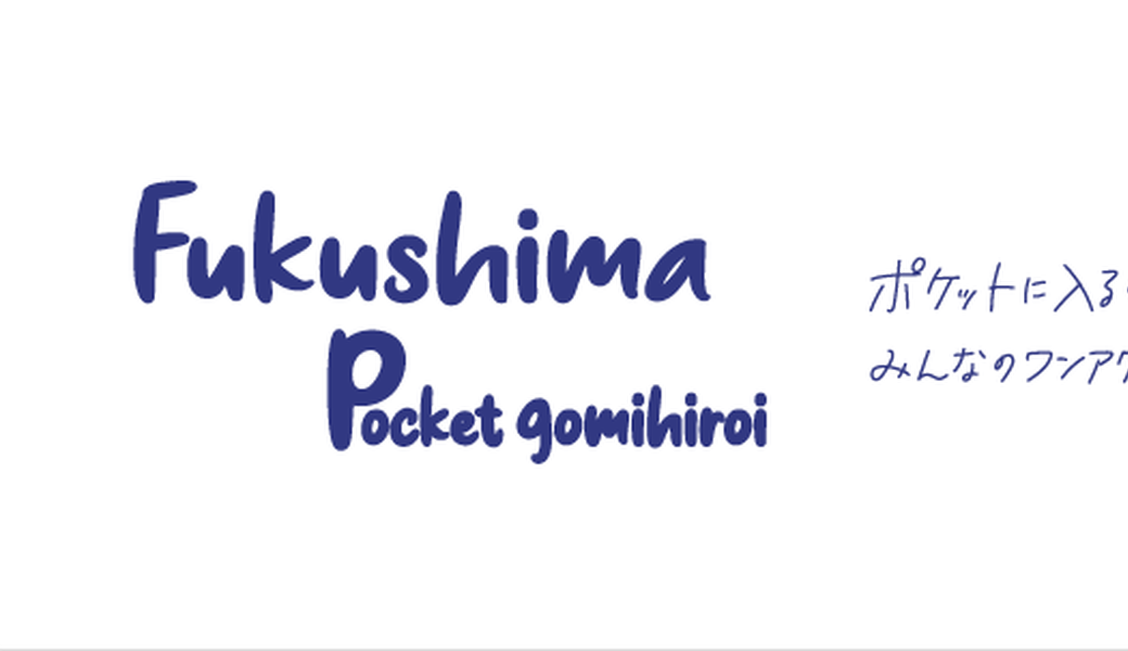 のんちゃん一人でゴミ拾い アイキャッチ