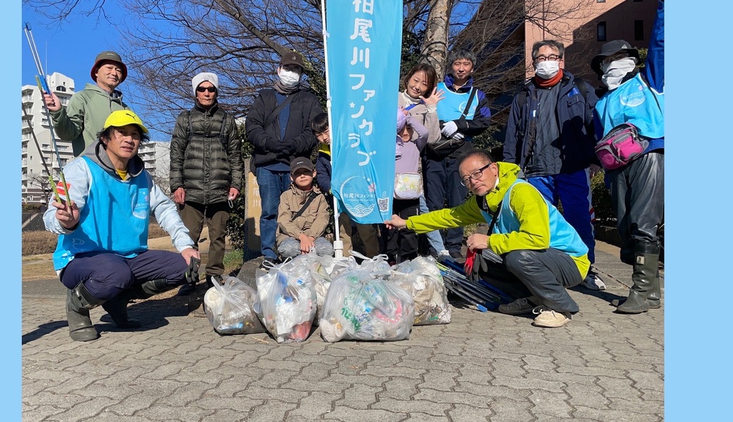 第114回柏尾川ファンクラブ美化活動 レポート