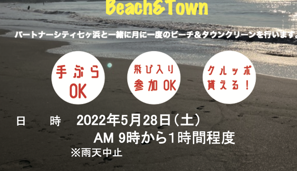 七里ガ浜ビーチ＆タウンクリーン アイキャッチ