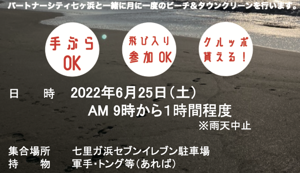 七里ガ浜ビーチ＆タウンクリーン アイキャッチ
