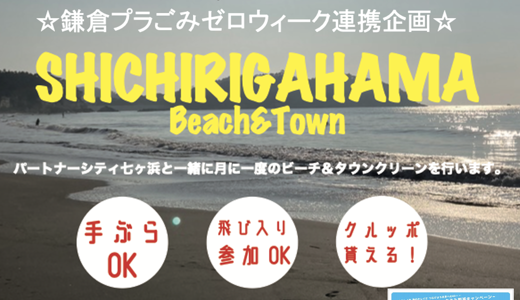 七里ガ浜ビーチ＆タウンクリーン アイキャッチ