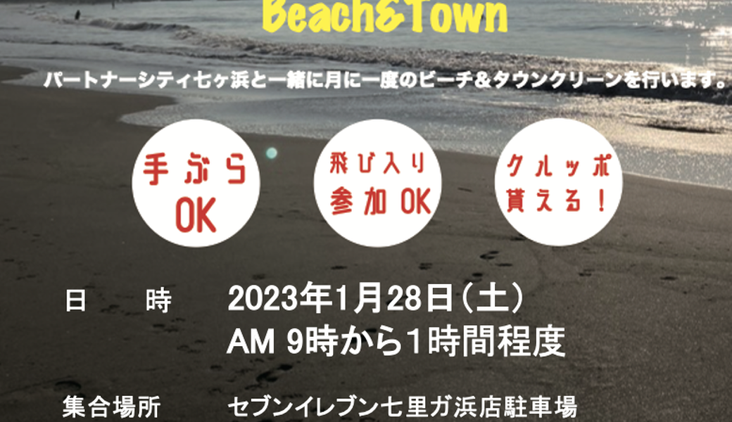 七里ガ浜ビーチ＆タウンクリーン アイキャッチ