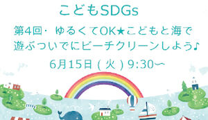 ふくポケ「こどもsdgs 第4回・ゆるくてOK★こ ... アイキャッチ