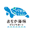 おぢか海旅マリンサポート プロフィール