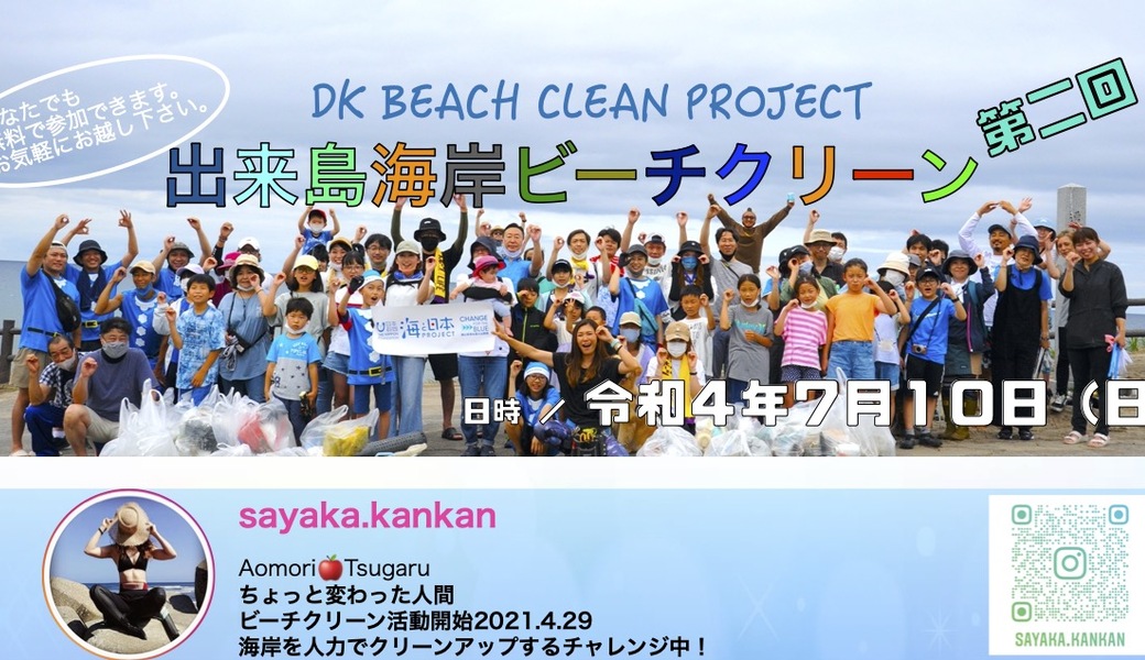 出来島海岸ビーチクリーン アイキャッチ