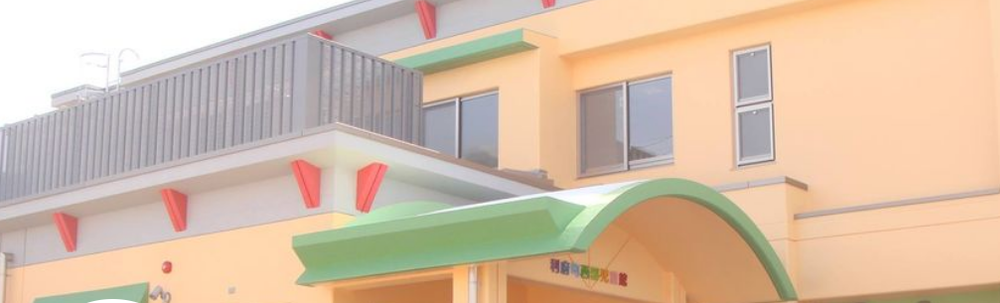 利府町西部児童館 カバー