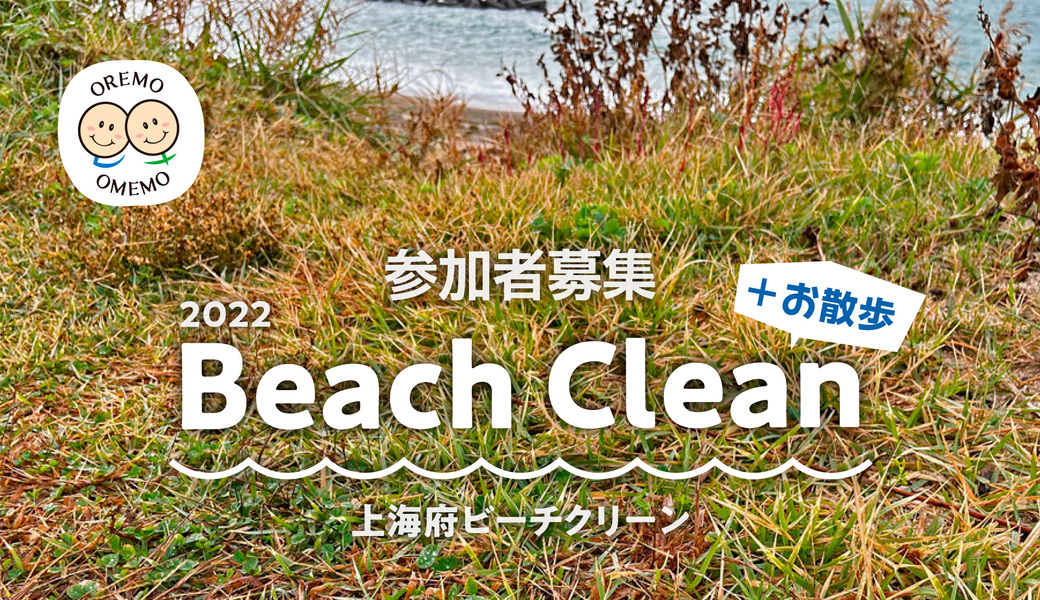 第15回上海府ビーチクリーン + お散歩もあるよ アイキャッチ