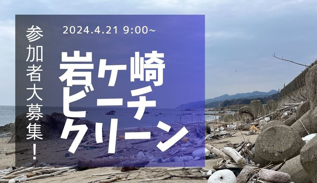 第19回上海府ビーチクリーン 岩ヶ崎 アイキャッチ