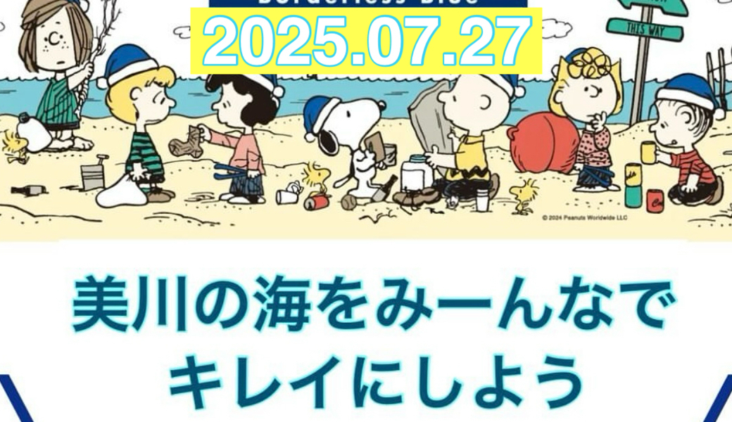 MIKAWA BLUE SANTA BEACH CLEAN アイキャッチ