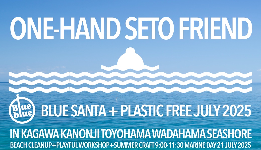 ワンハンド瀬戸フレンド + Blue blue in 和田浜（香川県観音寺市豊浜）BLUE SANTA 2025 アイキャッチ