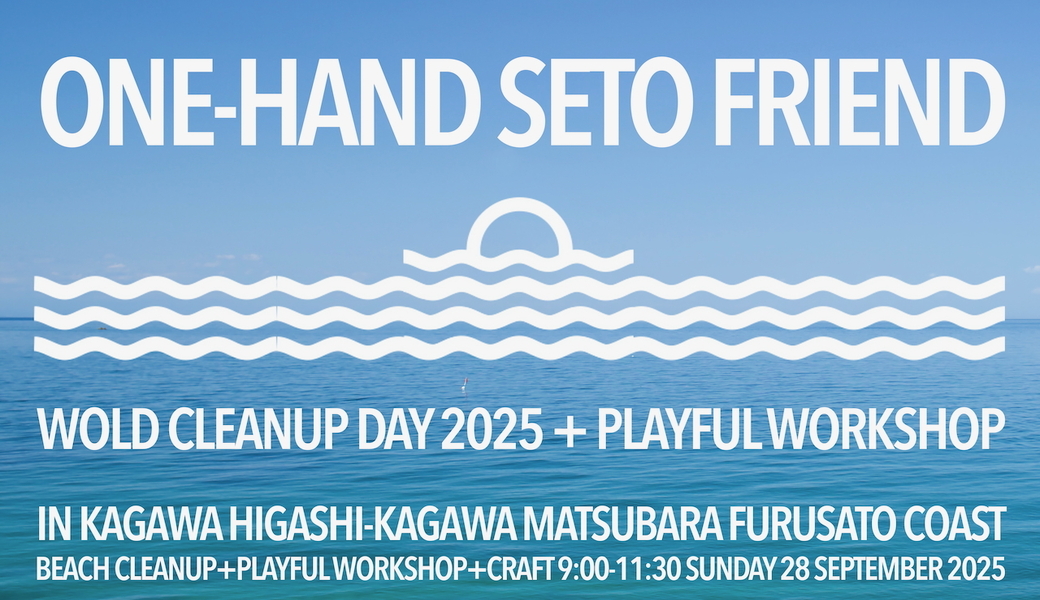 ワンハンド瀬戸フレンド + WORLD CLEANUP DAY 2025 in ふるさと海岸（香川県東かがわ市松原） アイキャッチ