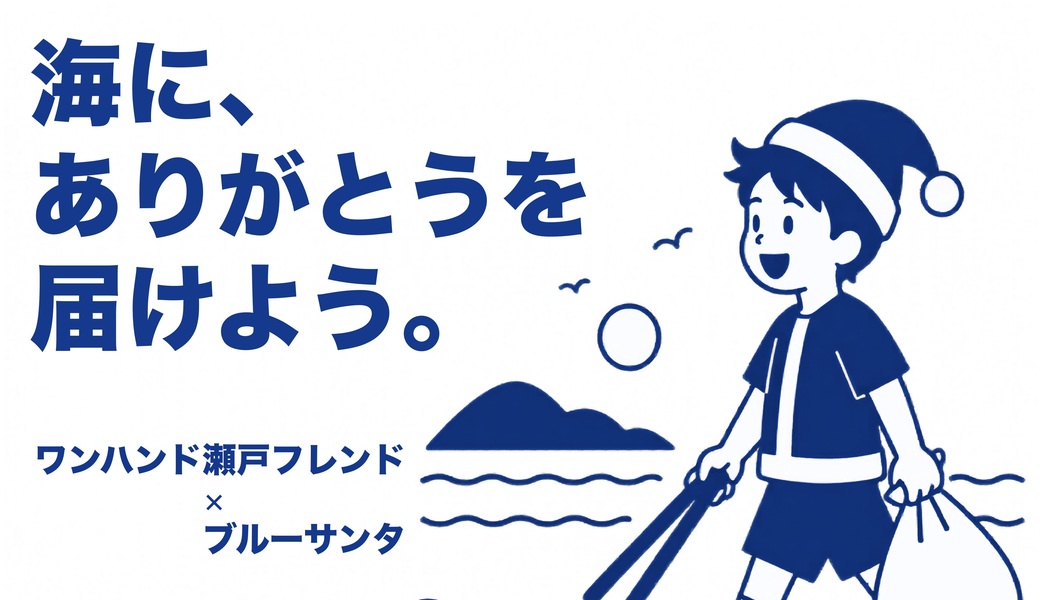 海に、ありがとうを届けよう。 ワンハンド瀬戸フレンド in ふるさと海岸 アイキャッチ