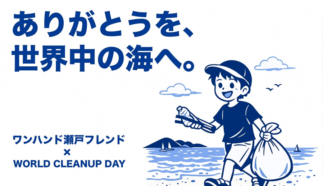 ワンハンド瀬戸フレンド × WORLD CLEANUP DAY in 山田海岸 アイキャッチ