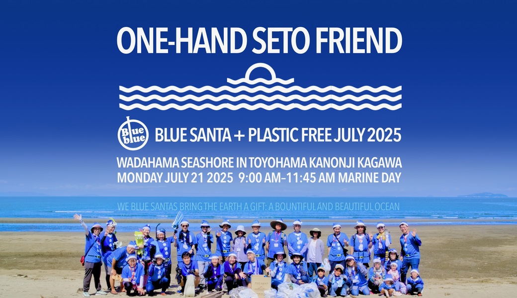 ワンハンド瀬戸フレンド + Blue blue in 和田浜（香川県観音寺市豊浜）BLUE SANTA 2025 レポート