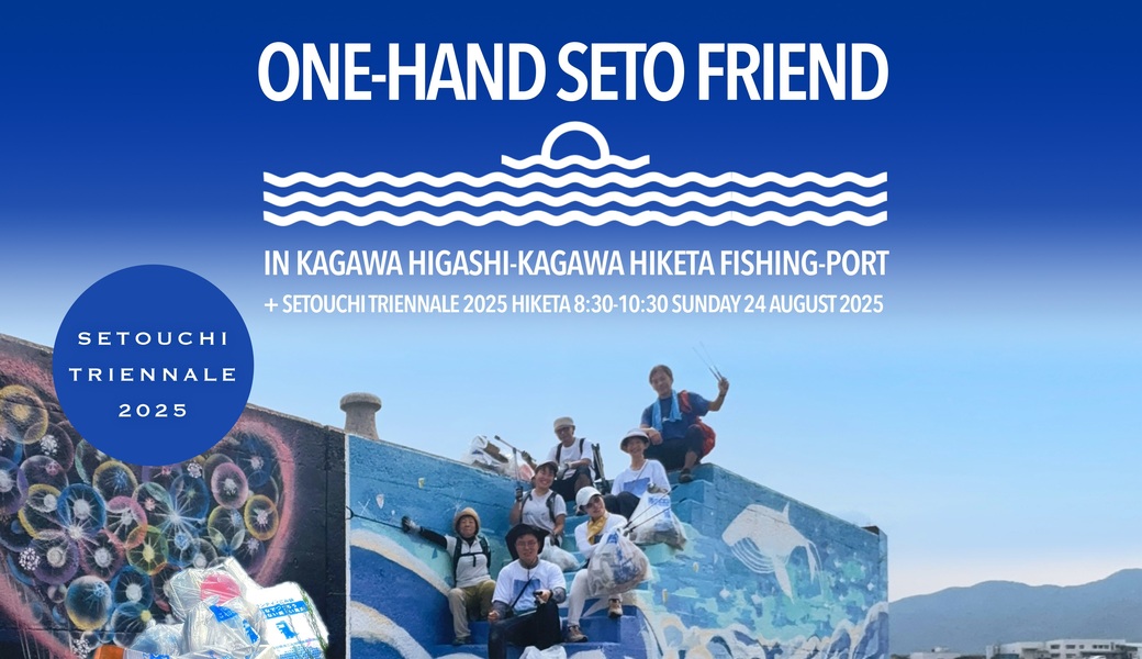 ワンハンド瀬戸フレンド in 引田漁港 瀬戸内国際芸術祭2025 引田エリア（香川県東かがわ市） レポート