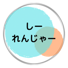 しーれんじゃー プロフィール