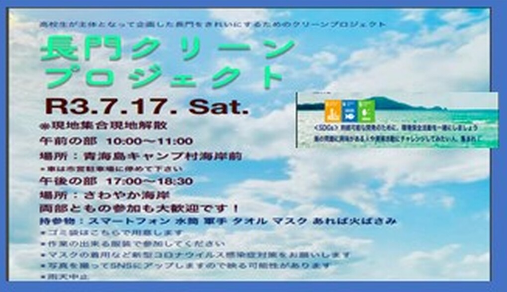 長門クリーンプロジェクト アイキャッチ