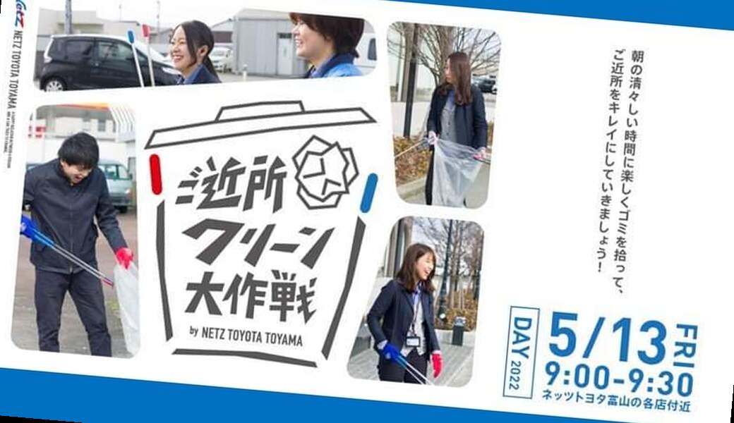 ネッツトヨタ富山　ご近所クリーン大作戦 アイキャッチ