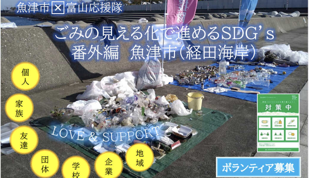 ごみの見える化で進めるSDGs 魚津市（番外編） アイキャッチ