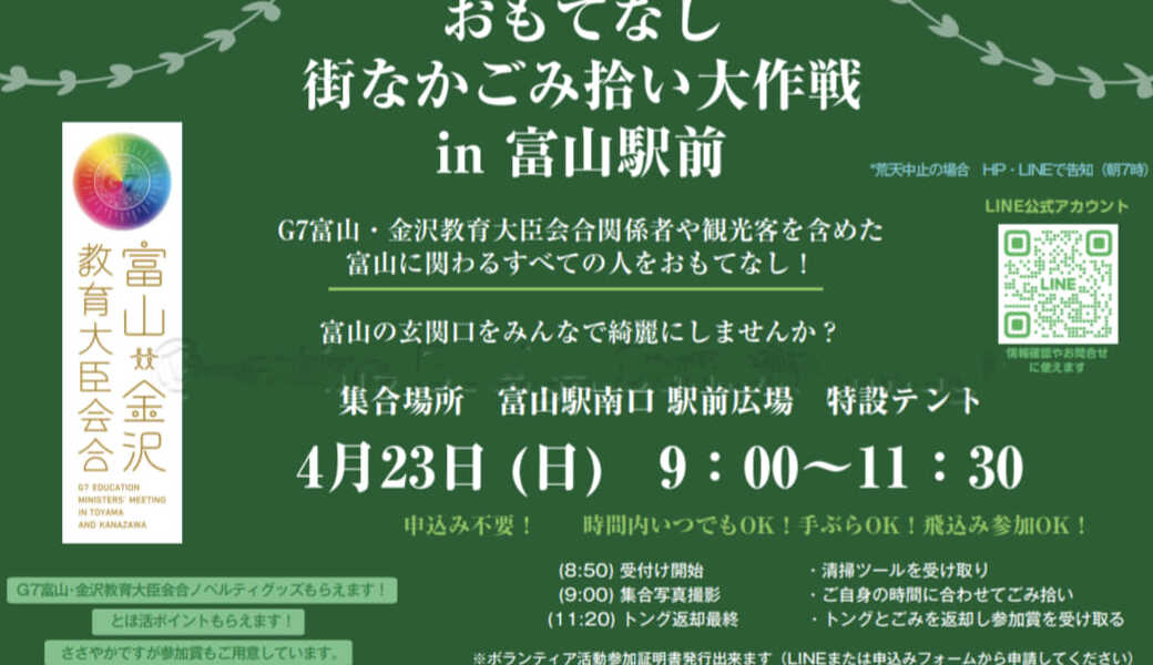 おもてなし街なかごみ拾い大作戦 in 富山駅前 アイキャッチ