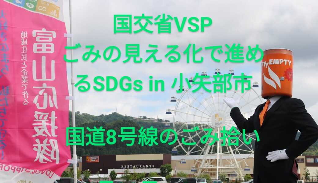 国交省VSP　ごみの見える化で進めるSDGs in 小矢部市 アイキャッチ
