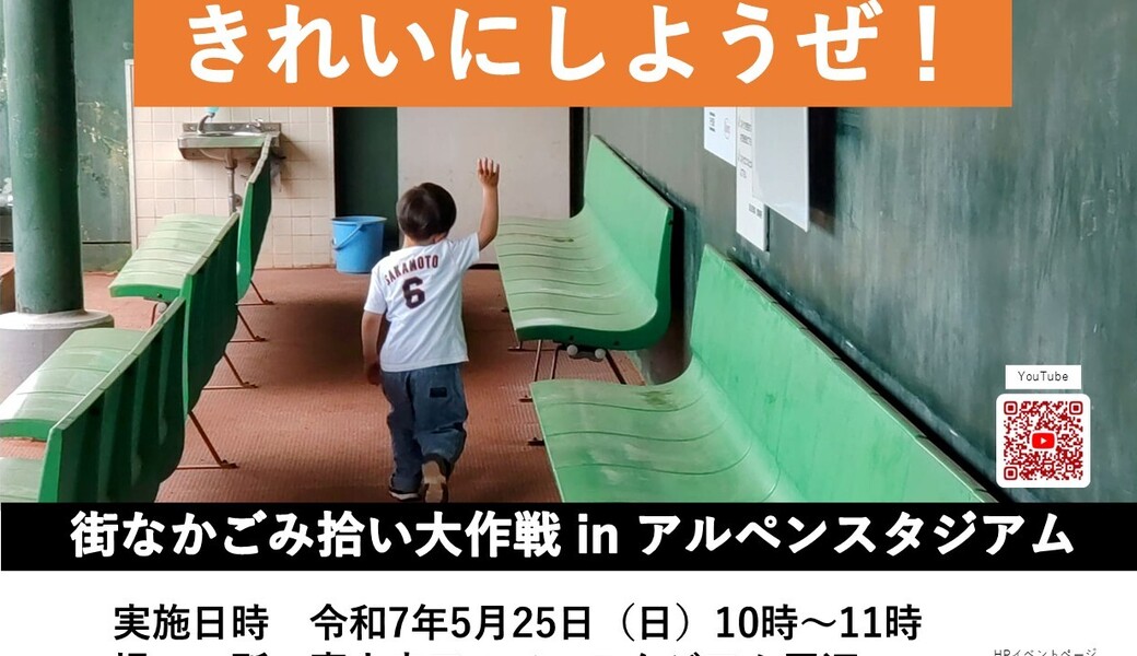 街なかごみ拾い大作戦2025 inアルペンスタジアム アイキャッチ
