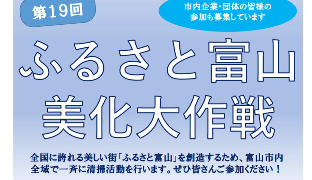 ふるさと富山美化大作戦 アイキャッチ