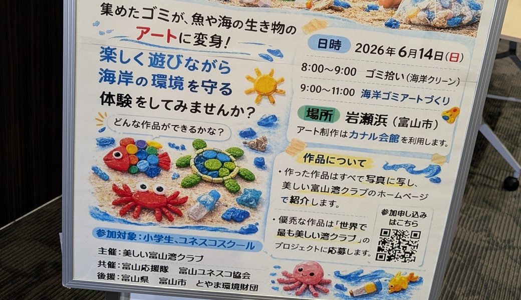 美しい富山湾クラブ海岸清掃＆海洋ごみアートづくり アイキャッチ