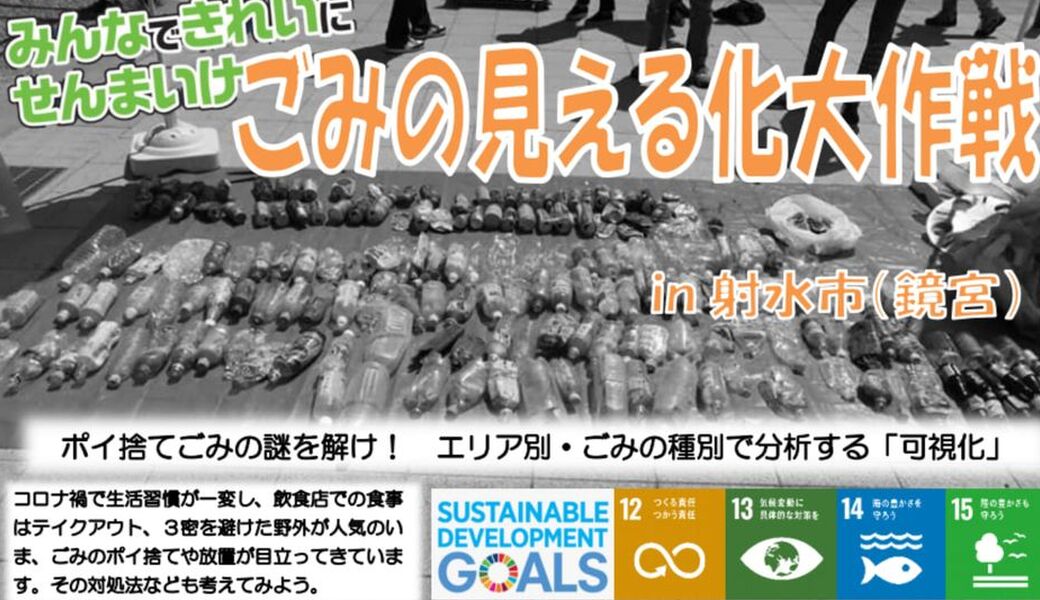 みんなできれいにせんまいけごみの見える化大作戦in射水市 アイキャッチ